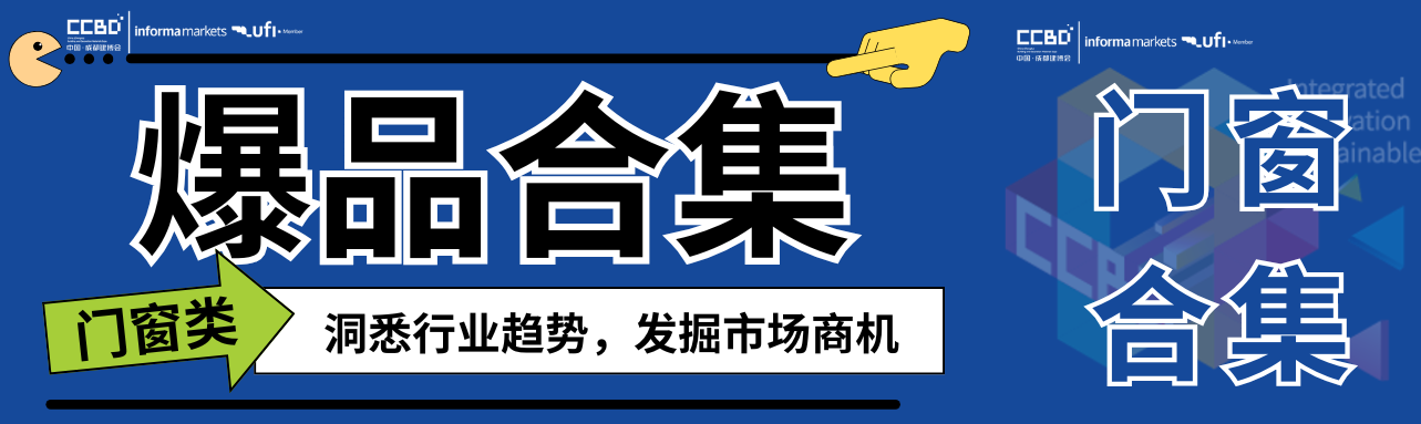 一展看盡門窗最新趨勢，最新爆品大盤點 | 門窗館合集①