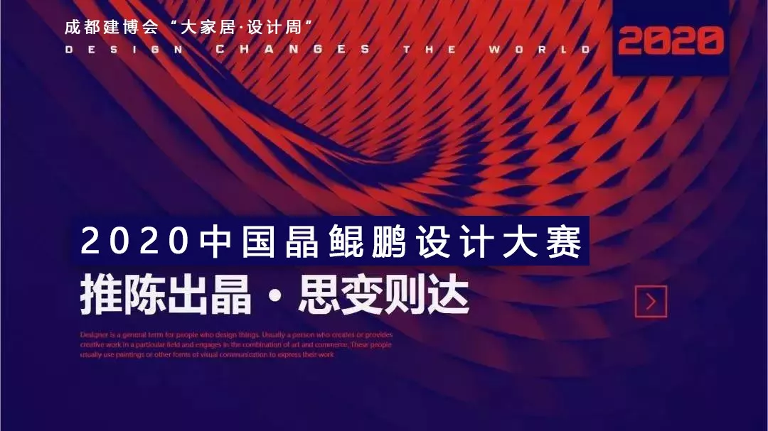 中國晶鯤鵬獎戰(zhàn)略合作伙伴設計賦能簽約儀式圓滿召開—成都建博會“大家居·設計周”(圖2) 中國晶鯤鵬獎戰(zhàn)略合作伙伴設計賦能簽約儀式圓滿召開—成都建博會“大家居·設計周”(圖2)