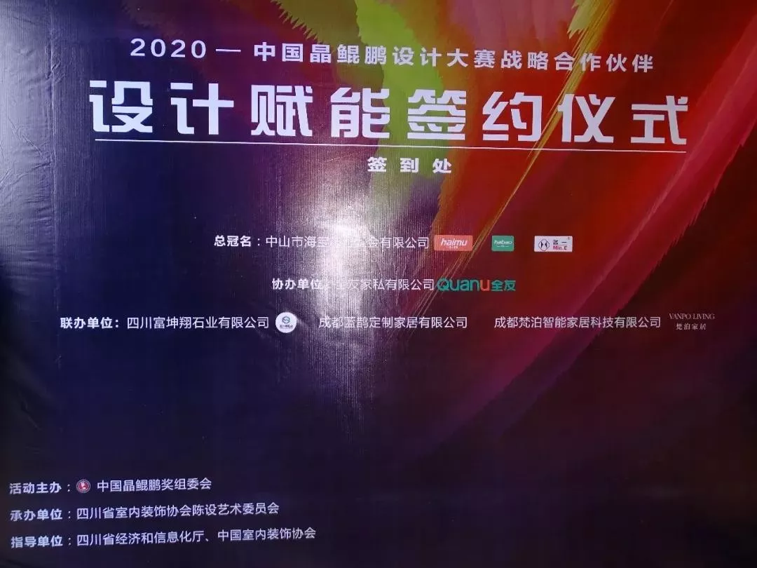 中國晶鯤鵬獎戰(zhàn)略合作伙伴設計賦能簽約儀式圓滿召開—成都建博會“大家居·設計周”(圖3) 中國晶鯤鵬獎戰(zhàn)略合作伙伴設計賦能簽約儀式圓滿召開—成都建博會“大家居·設計周”(圖3)