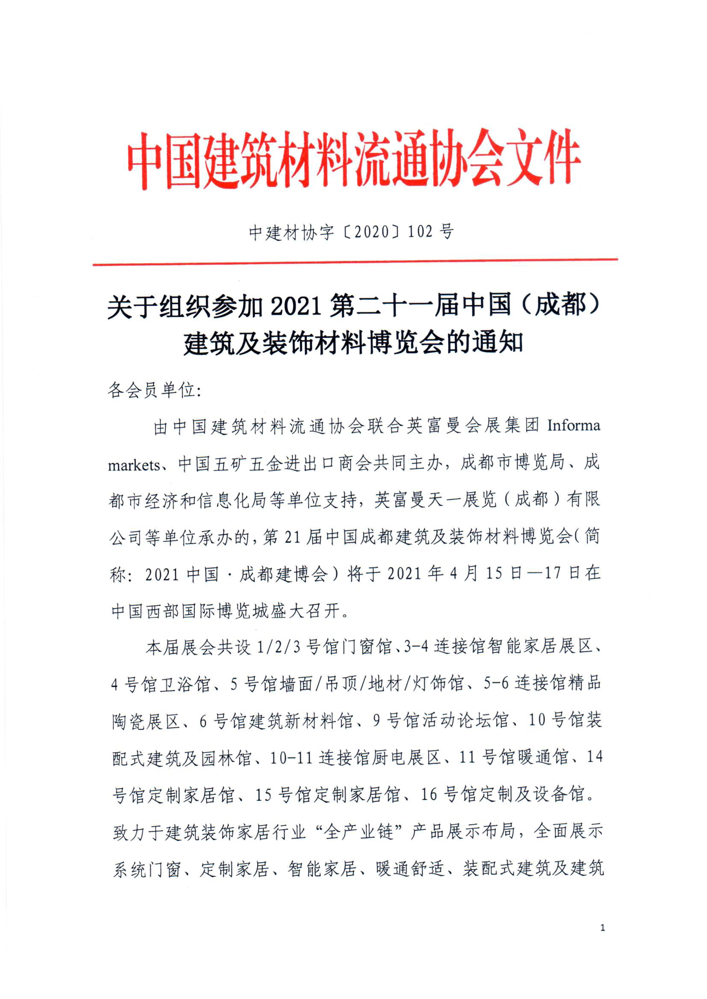 中國建筑材料流通協會組織參加第二十一屆中國·成都建博會(圖5) 中國建筑材料流通協會組織參加第二十一屆中國·成都建博會(圖5)