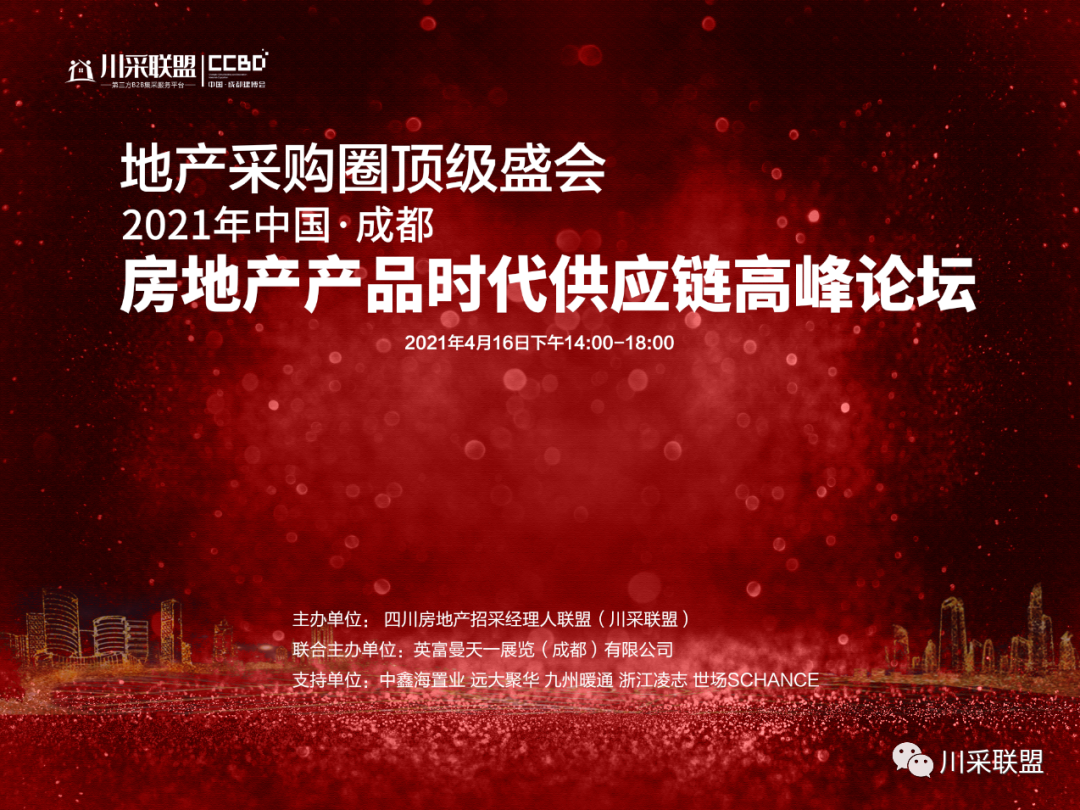 論壇回顧 | 2021年中國(guó).成都房地產(chǎn)產(chǎn)品時(shí)代供應(yīng)鏈高峰論壇成功舉辦！(圖1)